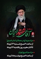 برنامه های تشییع پیکر مطهر قائد شهید